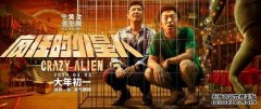 《疯狂的外星人》并不疯狂，疯狂