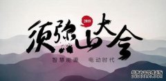 3月底的须弥山大会是预示着是新能