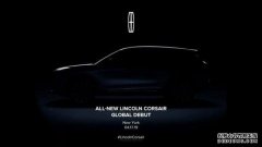 90秒车讯 - 林肯Corsair预告图发布