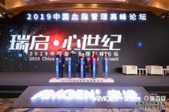 2019 中国血脂管理高峰论坛在京举办