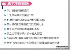 看看单片机牛人成长感悟，让人豁