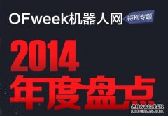 温故2014  OFweekjrs英超直播吧_jrs直播_极速体育nba直播吧网重磅推出行