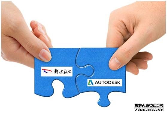 欧特克与新迪数字建立战略合作伙伴关系