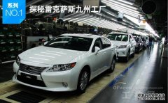 守住匠文化 探秘雷克萨斯九州工厂