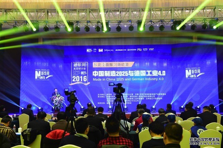 中国制造2025与德国工业4.0高层研讨会在沈阳举行