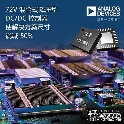 ADI 72V混合式降压型DC/DC控制器使解决方案尺寸较传统架构锐减50%