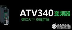 御卓ATV340系列变频器：性能更加优