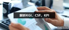 解析KGI、CSF、KPI——数据分析的一种思路_5